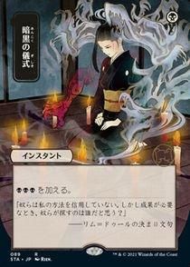 買取)(FOIL)(日本画)暗黒の儀式/Dark Ritual(STA-JP)(日本語