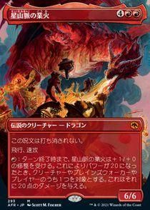 買取)(FOIL)(ボーダーレス)星山脈の業火/Inferno of the Star