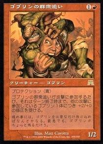 ホットセール - アートトラベルシューズ 買取)(FOIL)ゴブリンの群衆追い/Goblin Piledriver(ONS)(日本語 マジック：ザ・ギャザリング