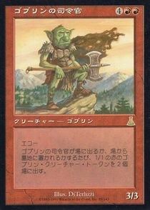 激安スーパーの“売上対決” 買取)ゴブリンの司令官/Goblin カード - Marshal(UDS)(日英) マジック：ザ・ギャザリング