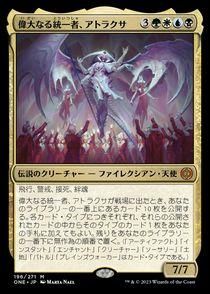 買取)偉大なる統一者、アトラクサ/Atraxa, Grand Unifier(ONE
