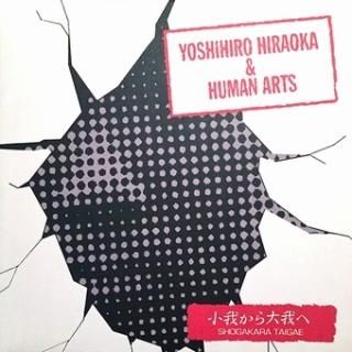 YOSHIHIRO HIRAOKA & HUMAN ARTS ־椫ء( Shogakara Taigae ) LP 