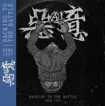 بAI Backing to the battle - Demo 1997 LP (Ltd.100 DIE HARD BLUE)