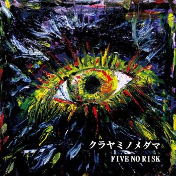 FIVE NO RISK ɥߥΥޡ (CD)