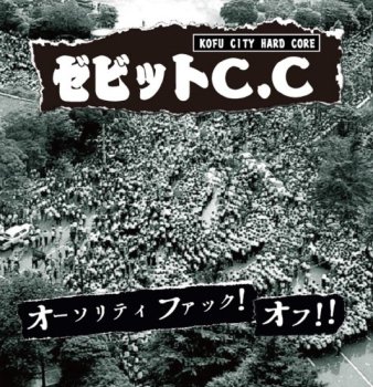 ゼビットCC 「オーソリティファックオフ！！」 CD (300枚プレス / 流通140枚）