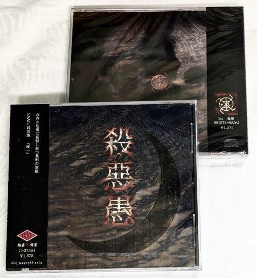 殺惡愚 = SAAG 「唯一」 CD (DEAD STOCK) - REVENGE RECORDS