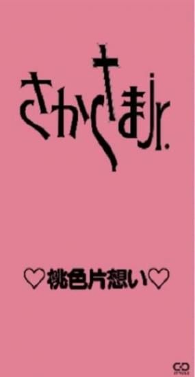 さかさまJr. 「♡桃色片想い♡」 8cm 短冊CD (予約受付商品