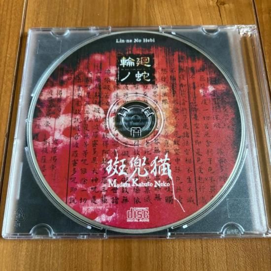 輪廻ノ蛇 (Lin-ne No Hebi) 