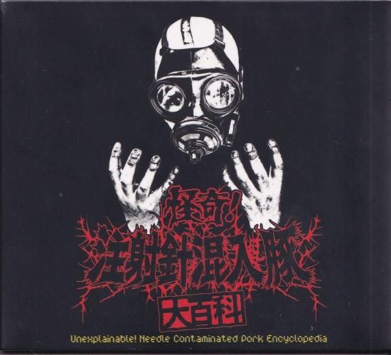 注射針混入豚 「怪奇！注射針混入豚大百科」 CD (DIGI-PACK