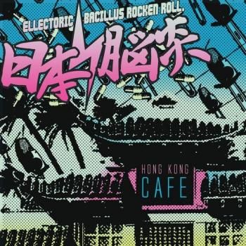 Ǿ Hong Kong Cafe CD / LP (REISSUE) (ͽվ / PRE-ORDER) 