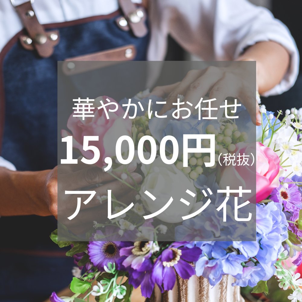 きくや専用】華やかにお任せ アレンジ花 15,000円 - ローランズ フラワーギフト オンラインショップ