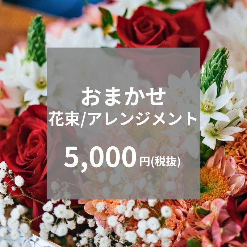 花束・アレンジメント skyblue15920 おまかせ花束/アレンジメント5k（お色味指定OK） - 花・花束・胡蝶蘭