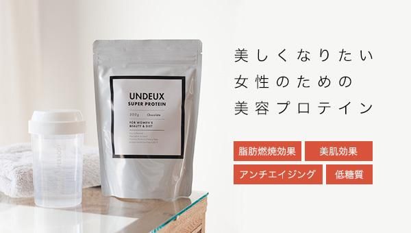 燃焼効果+女性のホルモンケアUNDEUX SUPERBODY SUPER PROTEIN 燃焼効果+女性のホルモンケアUNDEUX SUPERBODY SUPER PROTEIN