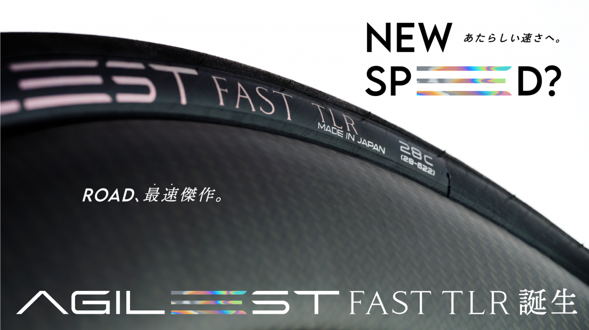 AGILEST FAST-パナレーサー史上最速タイヤ AGILEST FAST-パナレーサー史上最速タイヤ
