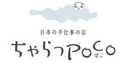 日本の手仕事の店 ちゃらっぽこ -ちゃらっpoco-
