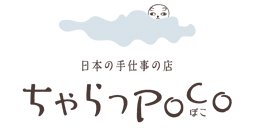 日本の手仕事の店 ちゃらっぽこ -ちゃらっpoco-