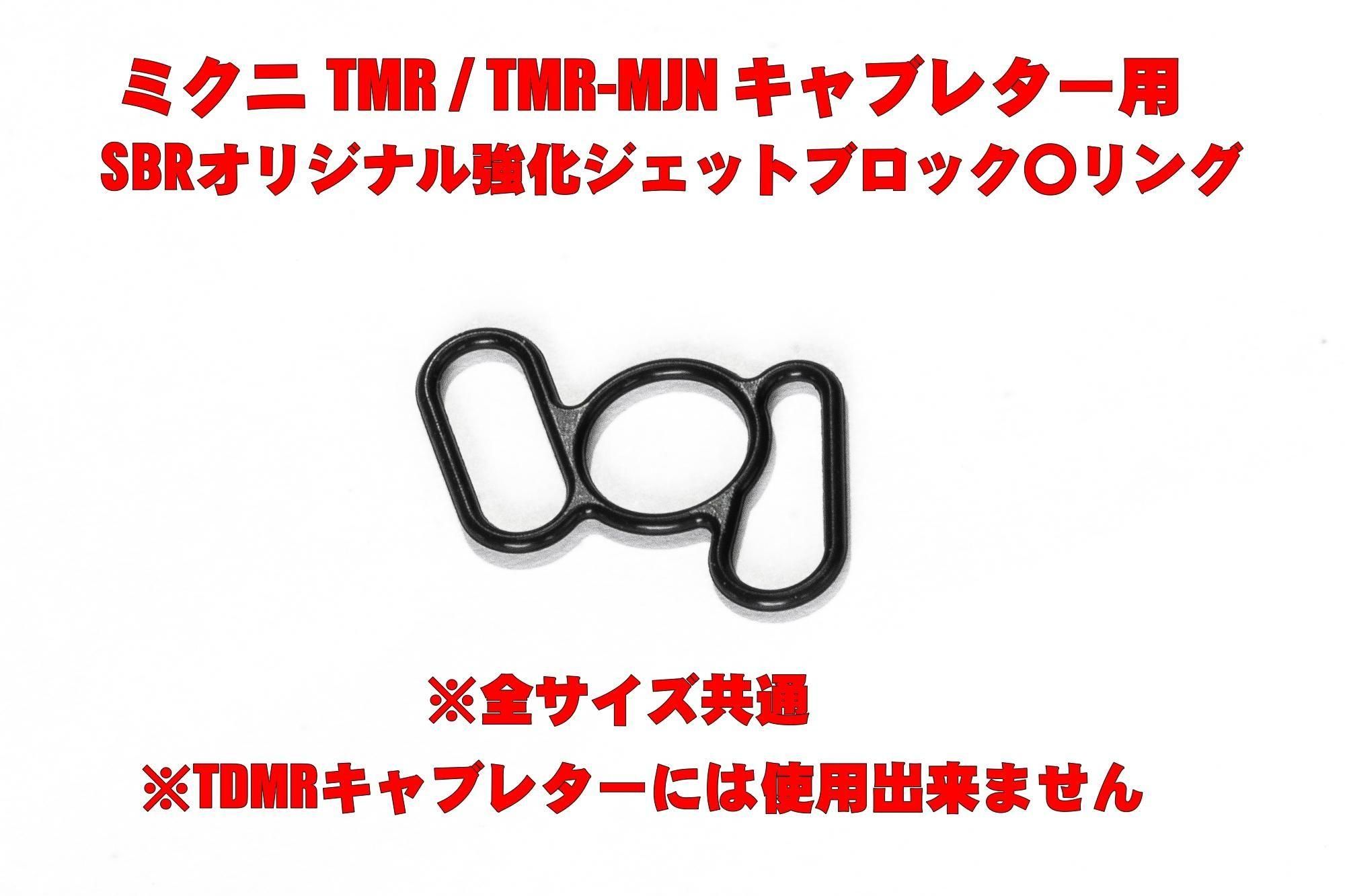 ミクニ TMRキャブレター用 オリジナル強化ジェットブロック〇