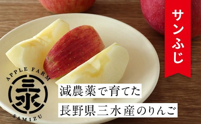 アップルファームさみずさんの減農薬りんご