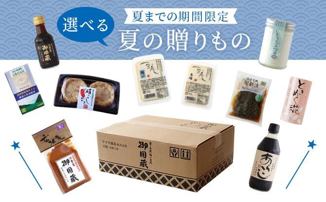 自由に選べる夏の贈り物