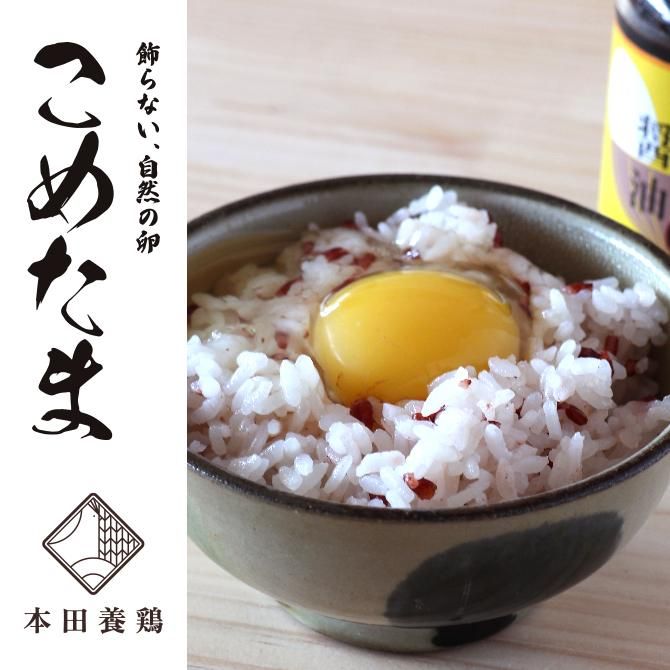 自然のたまご こめたま