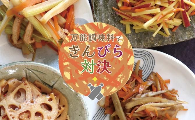万能調味料できんぴら対決