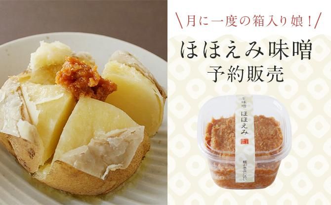 ほほえみ味噌