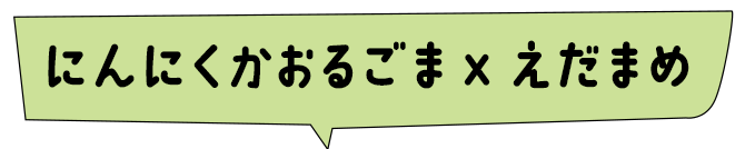 にんにく薫るごま×枝豆