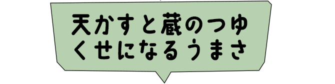 天かすと蔵のつゆくせになるうまさ