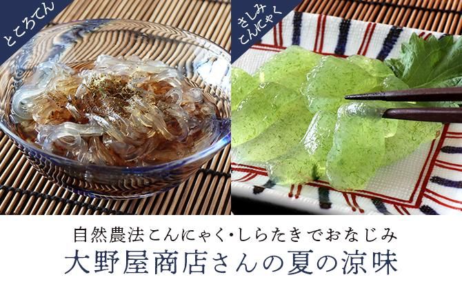 大野屋商店さんところてん・さしみこんにゃく