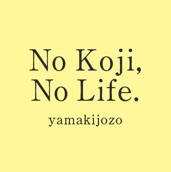 No Koji,No Life糀を楽しもう