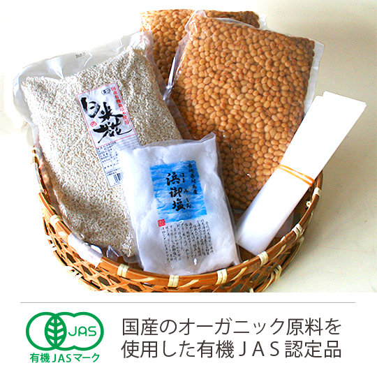 有機白米糀味噌造りセット