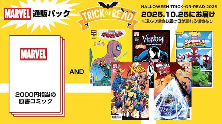 ハロウィン企画「TRICK-OR-READ！」2025開催のお知らせ - アメコミ専門