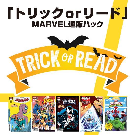 こちらはアメコミ15作品のセットです。 即購入OKです。 ハロウィン企画「TRICK-OR-READ！」2025開催のお知らせ - アメコミ専門