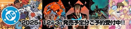 DCコミックス12月3日発売予定タイトルご予約受付中