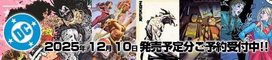 DCコミックス12月10日発売予定タイトルご予約受付中