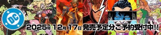 DCコミックス12月17日発売予定タイトルご予約受付中