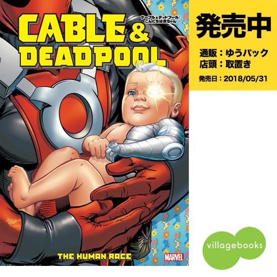 ケーブル＆デッドプール：こんにちは赤ちゃん - アメコミ専門店 verse COMICS [ヴァースコミックス]