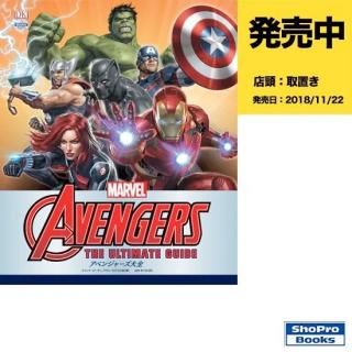 アベンジャーズ大全