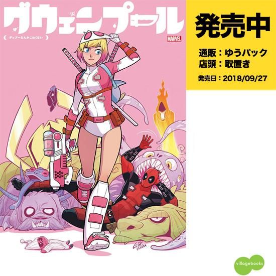 グウェンプール デップーなんかこわくない アメコミ専門店 Verse Comics ヴァースコミックス
