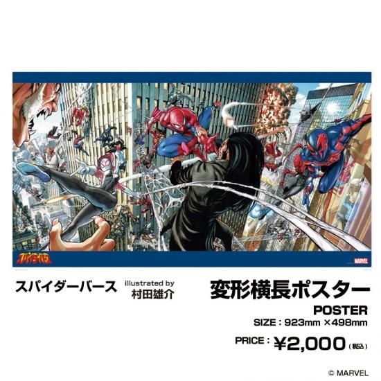 スパイダーバース 変形横長ポスター Illustrated By 村田雄介 アメコミ専門店 Verse Comics ヴァースコミックス