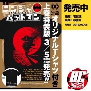 ニンジャバットマン 上巻 Tシャツ付特装版