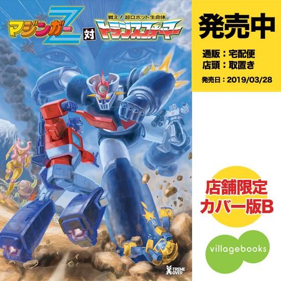 マジンガーz 対 トランスフォーマー 店舗限定カバー版b アメコミ専門店 Verse Comics ヴァースコミックス マジンガーz 対 トランスフォーマー 店舗限定カバー版b アメコミ専門店 Verse Comics ヴァースコミックス