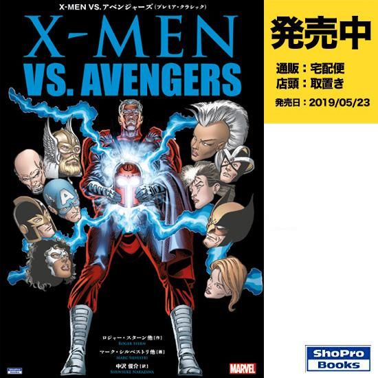 X Men Vs アベンジャーズ プレミア クラシック アメコミ専門店 Verse Comics ヴァースコミックス