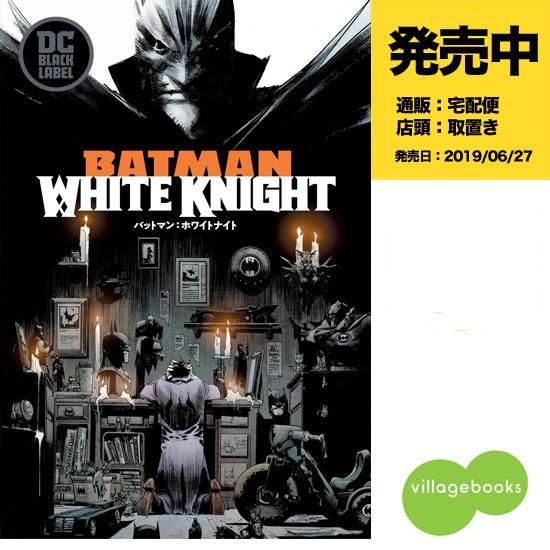 バットマン ホワイトナイト アメコミ専門店 Verse Comics ヴァースコミックス バットマン ホワイトナイト アメコミ専門店 Verse Comics ヴァースコミックス