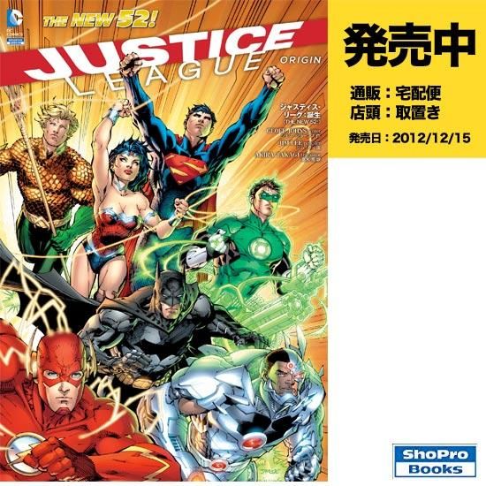 ジャスティス・リーグ:誕生(THE NEW 52!) (ShoPro Books THE