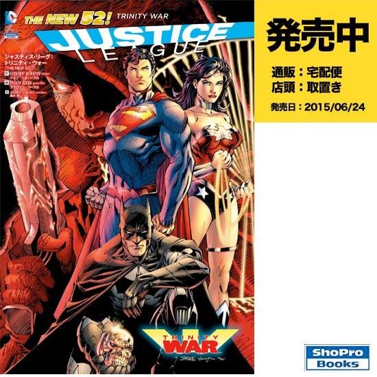 ジャスティス リーグ トリニティ ウォー The New 52 アメコミ専門店 Verse Comics ヴァースコミックス ジャスティス リーグ トリニティ ウォー The New 52 アメコミ専門店 Verse Comics ヴァースコミックス