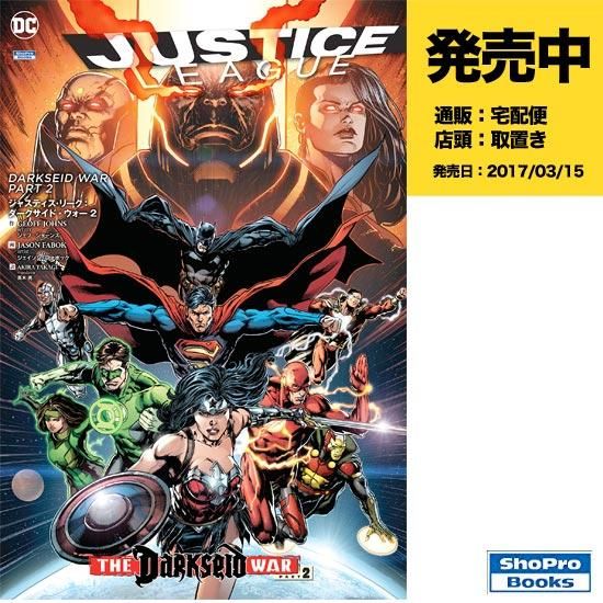 ジャスティス リーグ ダークサイド ウォー 2 The New 52 アメコミ専門店 Verse Comics ヴァースコミックス ジャスティス リーグ ダークサイド ウォー 2 The New 52 アメコミ専門店 Verse Comics ヴァースコミックス