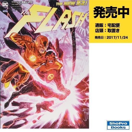 フラッシュ 邪悪なる閃光 The New 52 アメコミ専門店 Verse Comics ヴァースコミックス