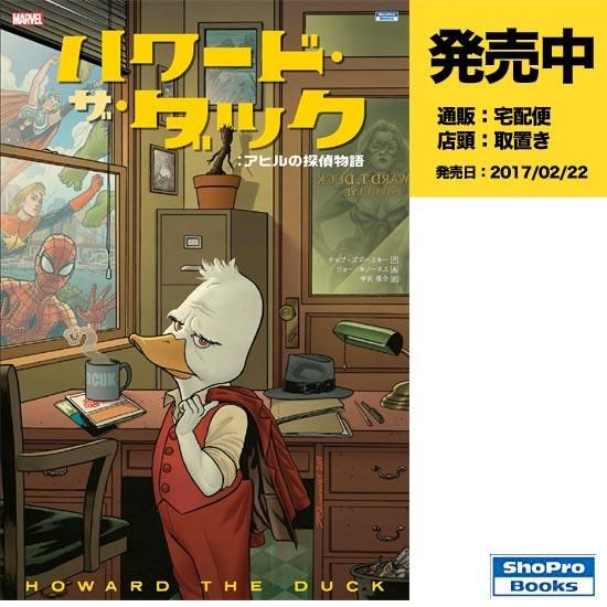 ハワード ザ ダック アヒルの探偵物語 アメコミ専門店 Verse Comics ヴァースコミックス