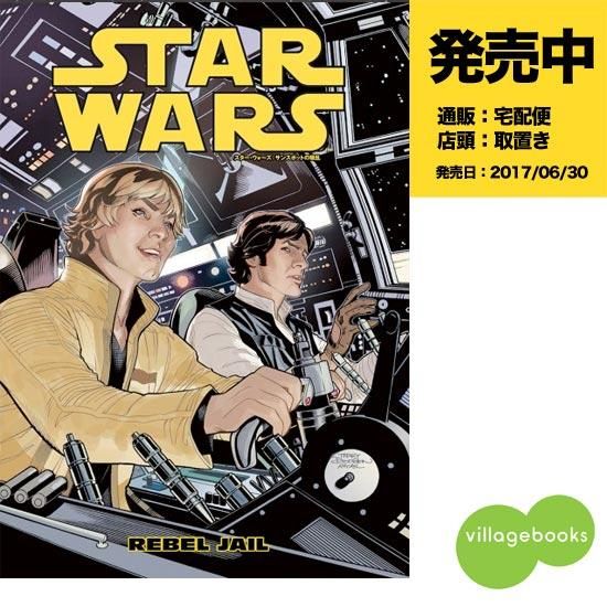 スター ウォーズ サンスポットの騒乱 アメコミ専門店 Verse Comics ヴァースコミックス